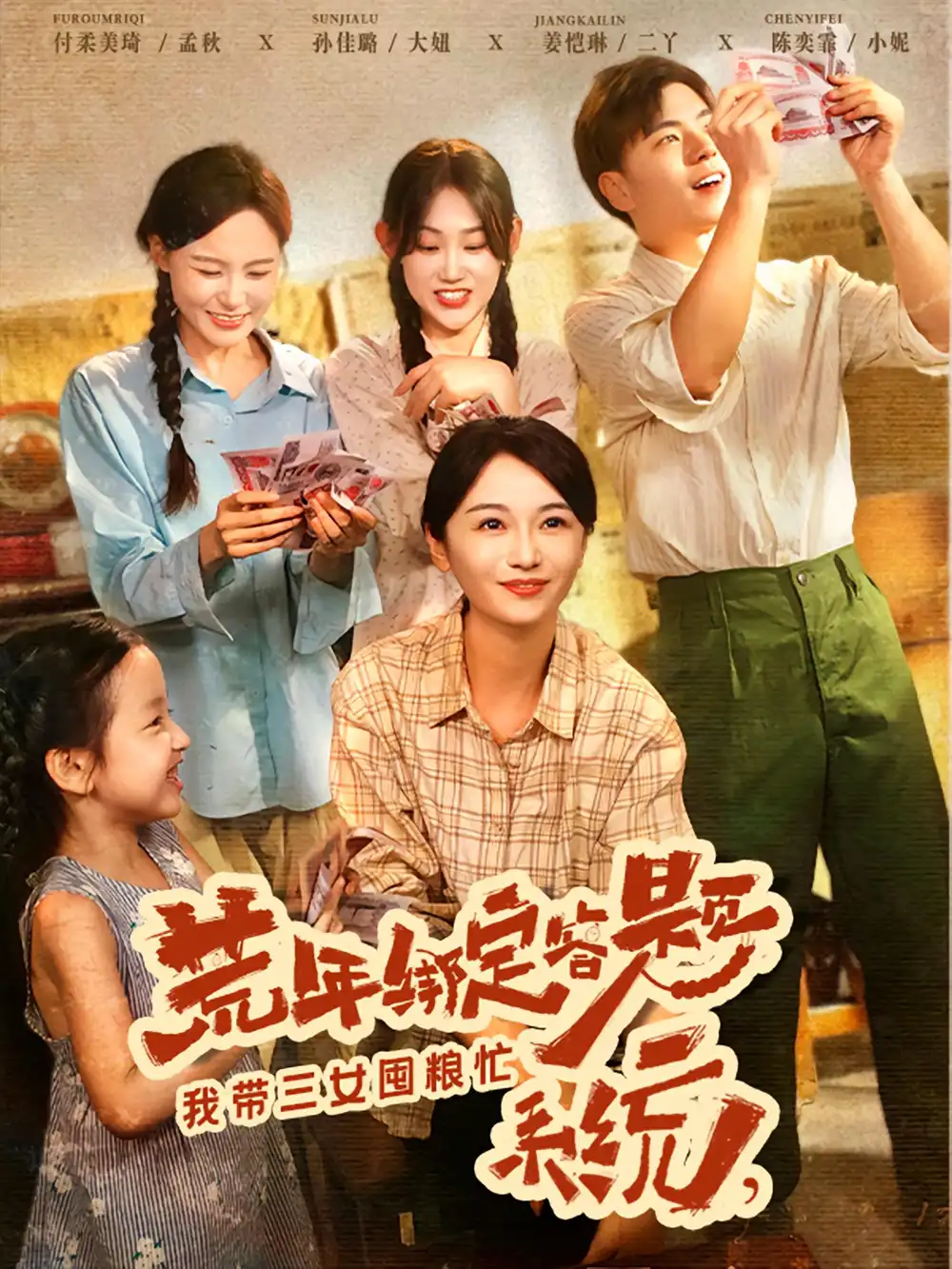 荒年绑定答题系统我带三女囤粮忙（79集）孙佳璐&付柔美琦海报