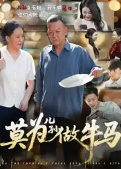 短剧《莫为儿孙做牛马》高清完整版全集免费在线观看