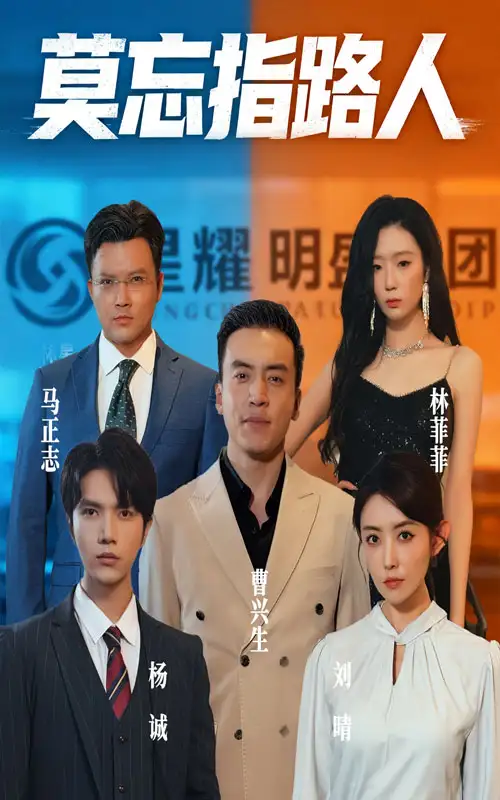 短剧《莫忘指路人》高清完整版全集免费在线观看
