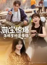 短剧《萌宝惊爆落魄爹地是豪雄》高清完整版全集免费在线观看