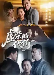短剧《虚荣的代价》高清完整版全集免费在线观看