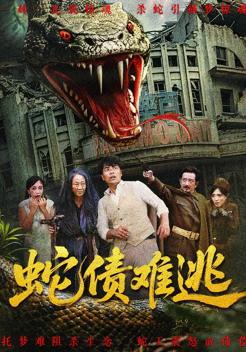 短剧《蛇债难逃》高清完整版全集免费在线观看