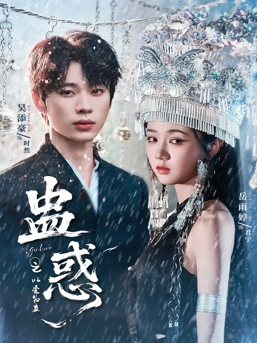 蛊惑之以爱为蛊（61集）吴添豪＆岳雨婷海报