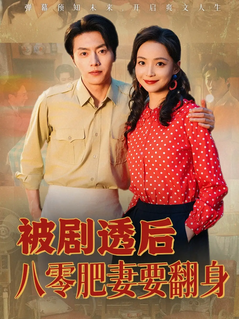 被剧透后八零肥妻要翻身（66集）张磊＆许丹海报