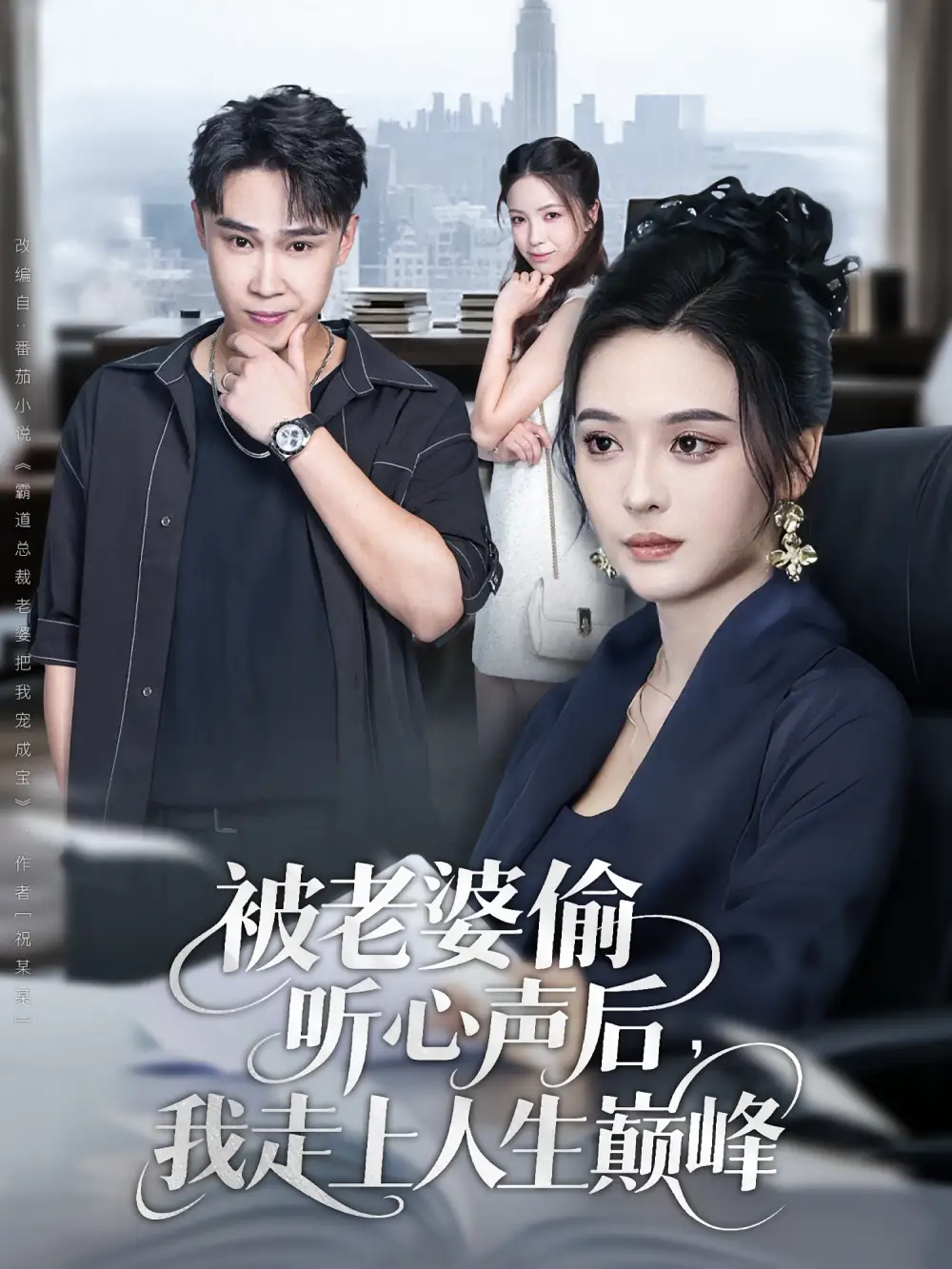 短剧《被老婆偷听心声后我走上人生巅峰》高清完整版全集免费在线观看