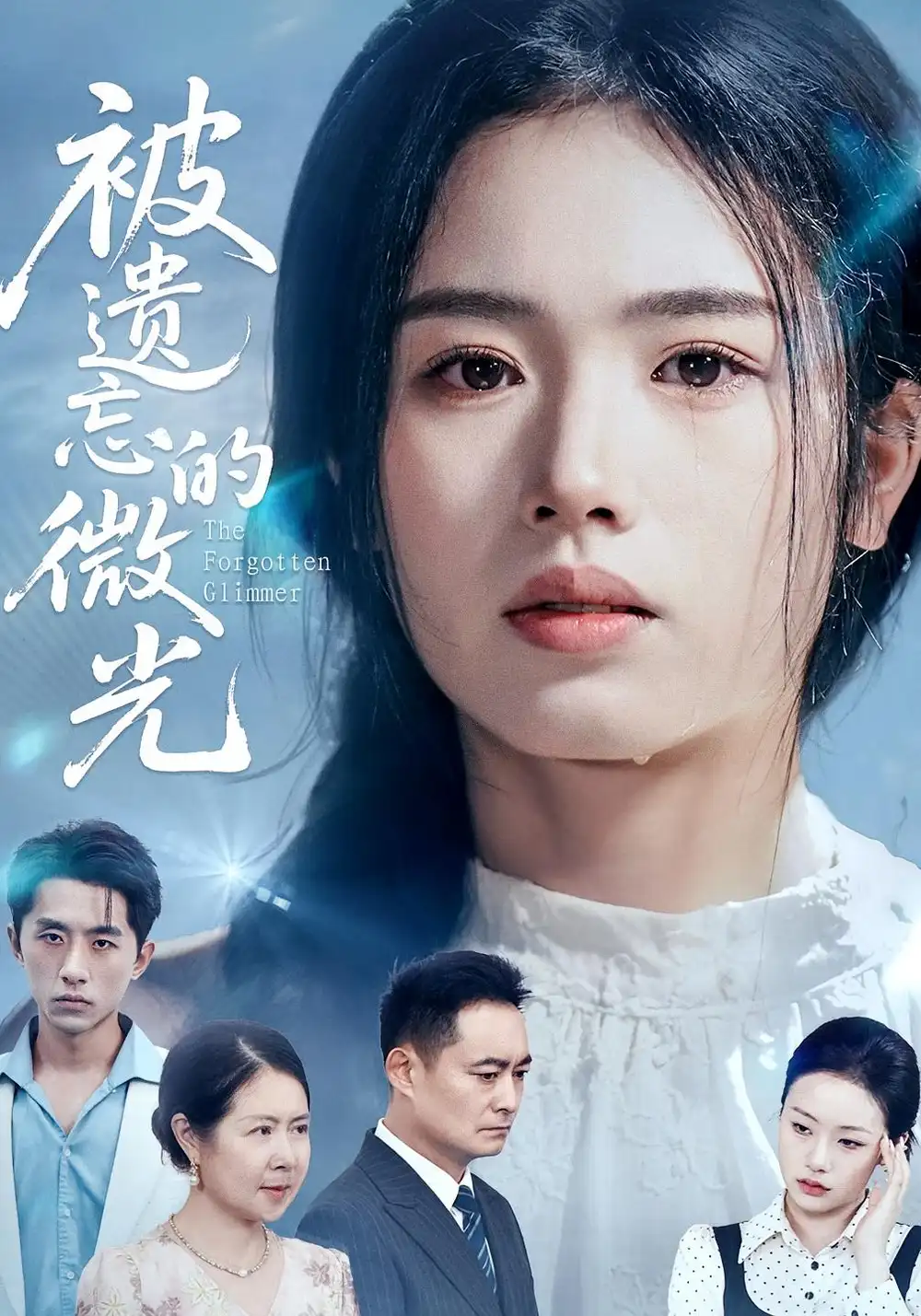 短剧《被遗忘的微光》高清完整版全集免费在线观看