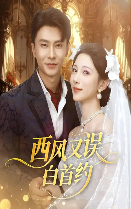 短剧《西风又误白首约》高清完整版全集免费在线观看