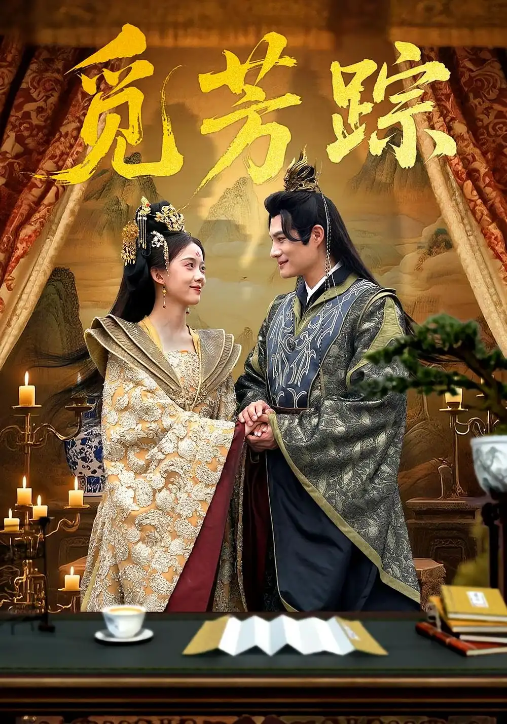 觅芳踪（91集）黄骞&唐敬海报