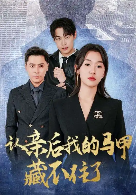 短剧《认亲后我的马甲藏不住了》高清完整版全集免费在线观看