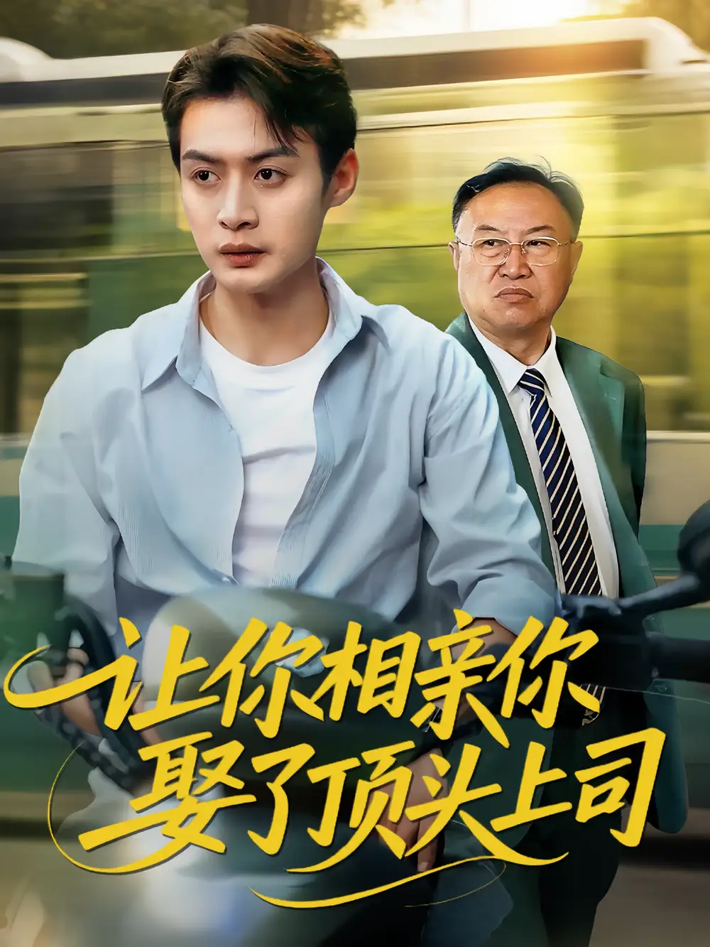 短剧《让你相亲你娶了顶头上司》高清完整版全集免费在线观看