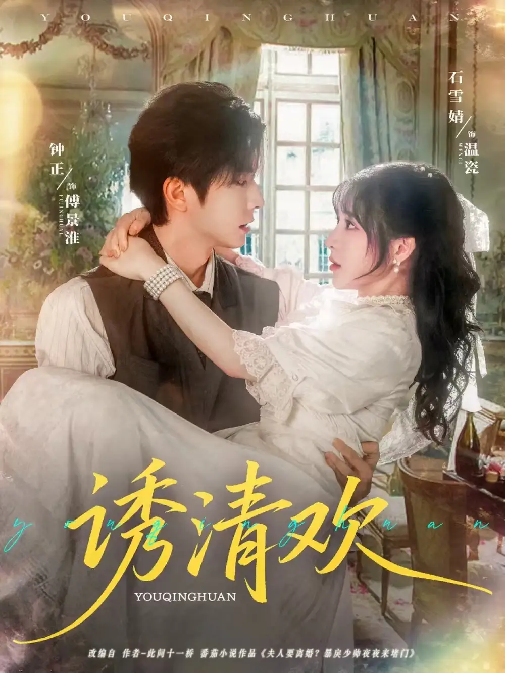 短剧《诱清欢》全集免费在线观看
