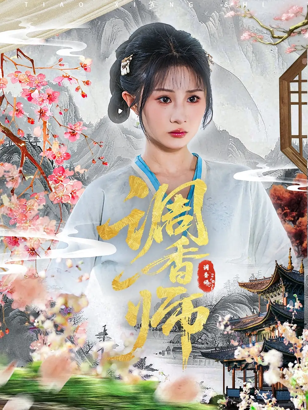 短剧《调香师》高清完整版全集免费在线观看