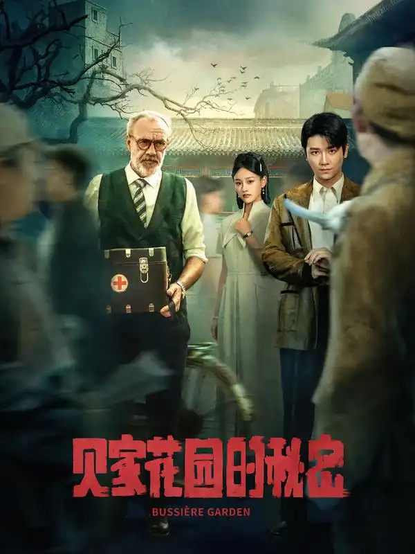 短剧《贝家花园的秘密》高清完整版全集免费在线观看