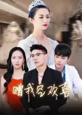 短剧《赠我空欢喜》高清完整版全集免费在线观看