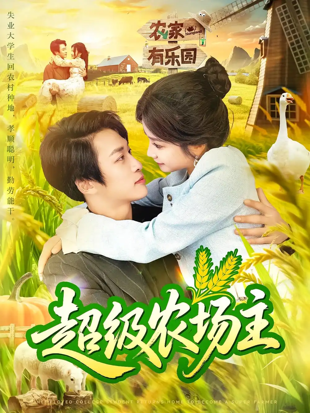 短剧《超级农场主》高清完整版全集免费在线观看