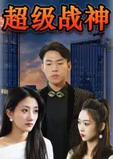 短剧《超级战神》高清完整版全集免费在线观看