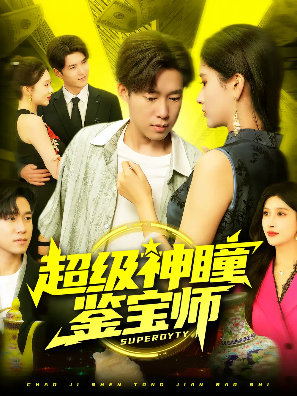 短剧《超级神瞳鉴宝师》高清完整版全集免费在线观看