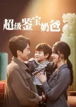 短剧《超级鉴宝奶爸》高清完整版全集免费在线观看