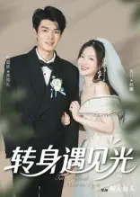 短剧《转身遇见光》高清完整版全集免费在线观看