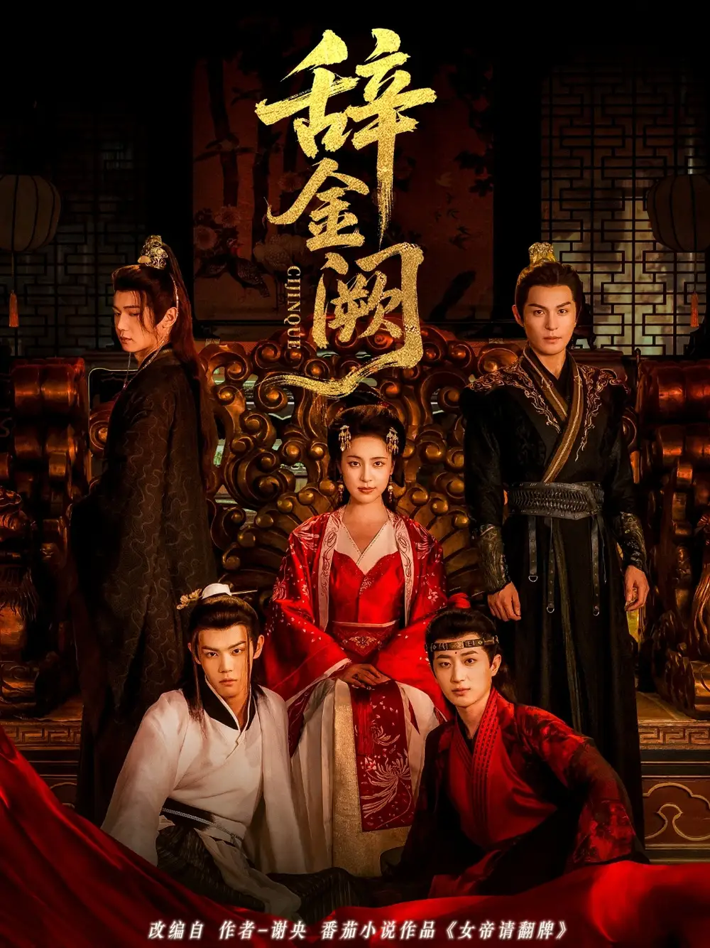 短剧《辞金阙》高清完整版全集免费在线观看