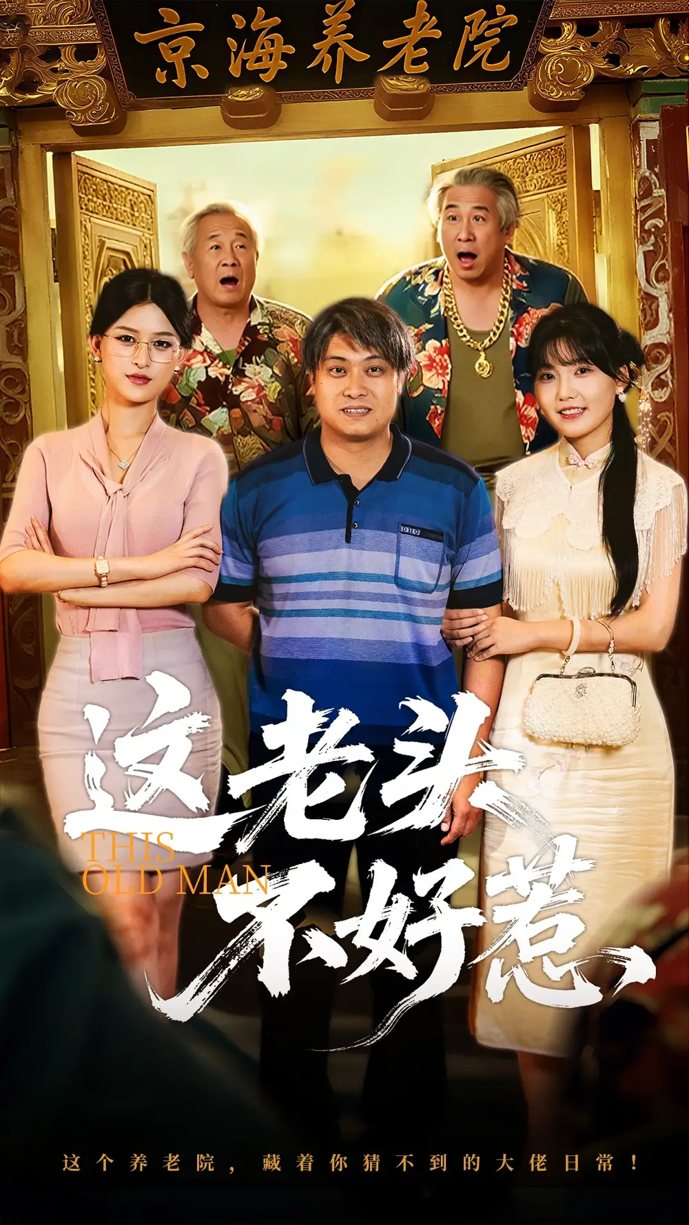 短剧《这老头不好惹》高清完整版全集免费在线观看
