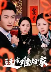 短剧《远嫁难归家》高清完整版全集免费在线观看