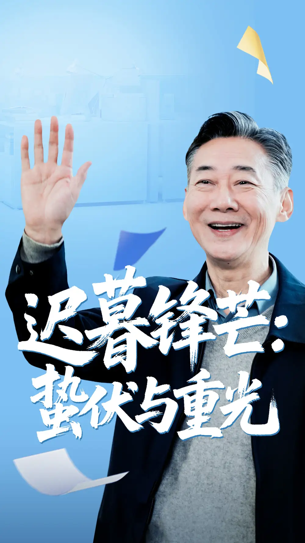 短剧《迟暮锋芒蛰伏与重光》高清完整版全集免费在线观看