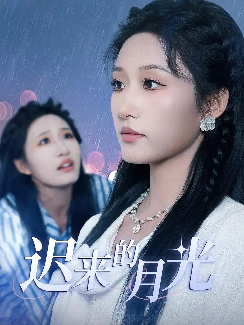 短剧《迟来的月光》高清完整版全集免费在线观看