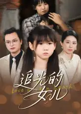 短剧《追光的女儿》高清完整版全集免费在线观看