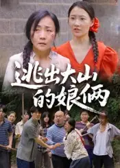 短剧《逃出大山的娘俩》高清完整版全集免费在线观看