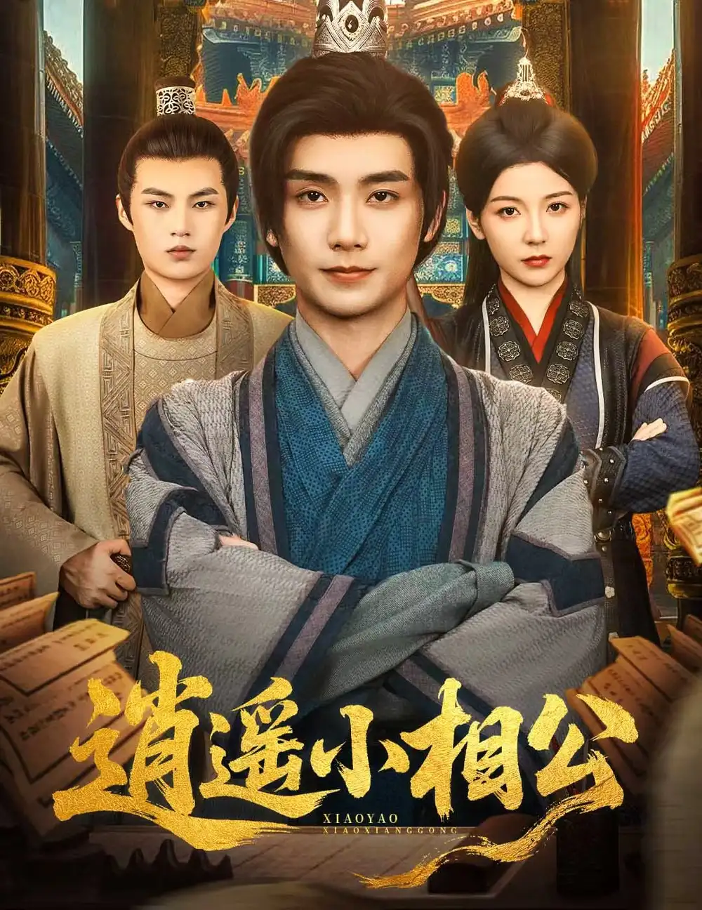 短剧《逍遥小相公&朝为田舍郎》高清完整版全集免费在线观看