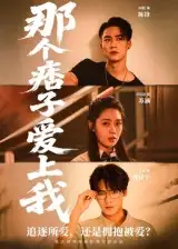 短剧《那个痞子爱上我》高清完整版全集免费在线观看
