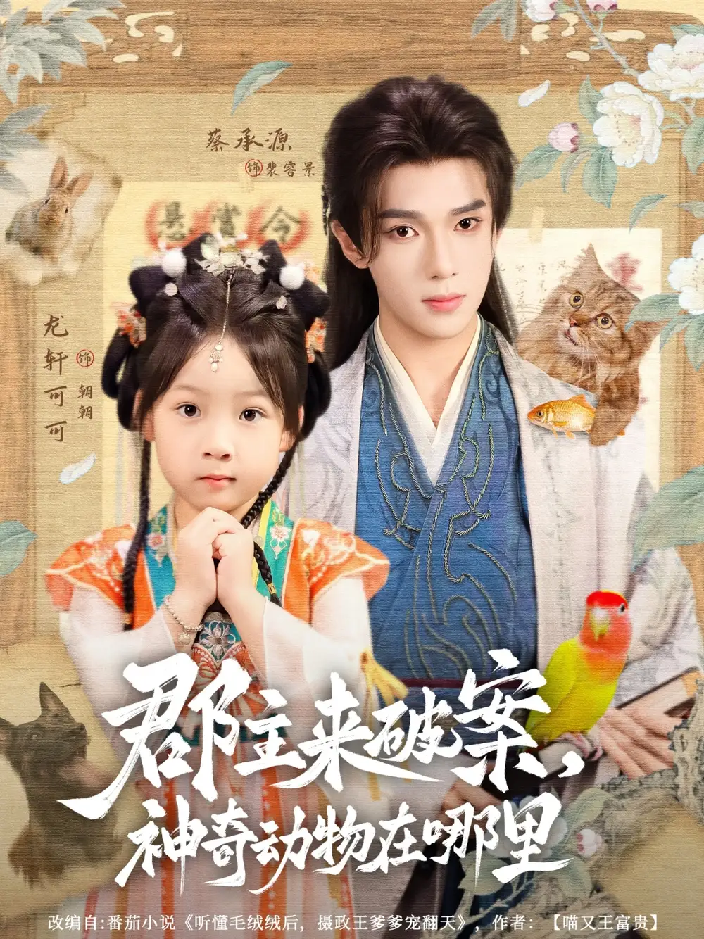 短剧《郡主来破案神奇动物在哪里》高清完整版全集免费在线观看