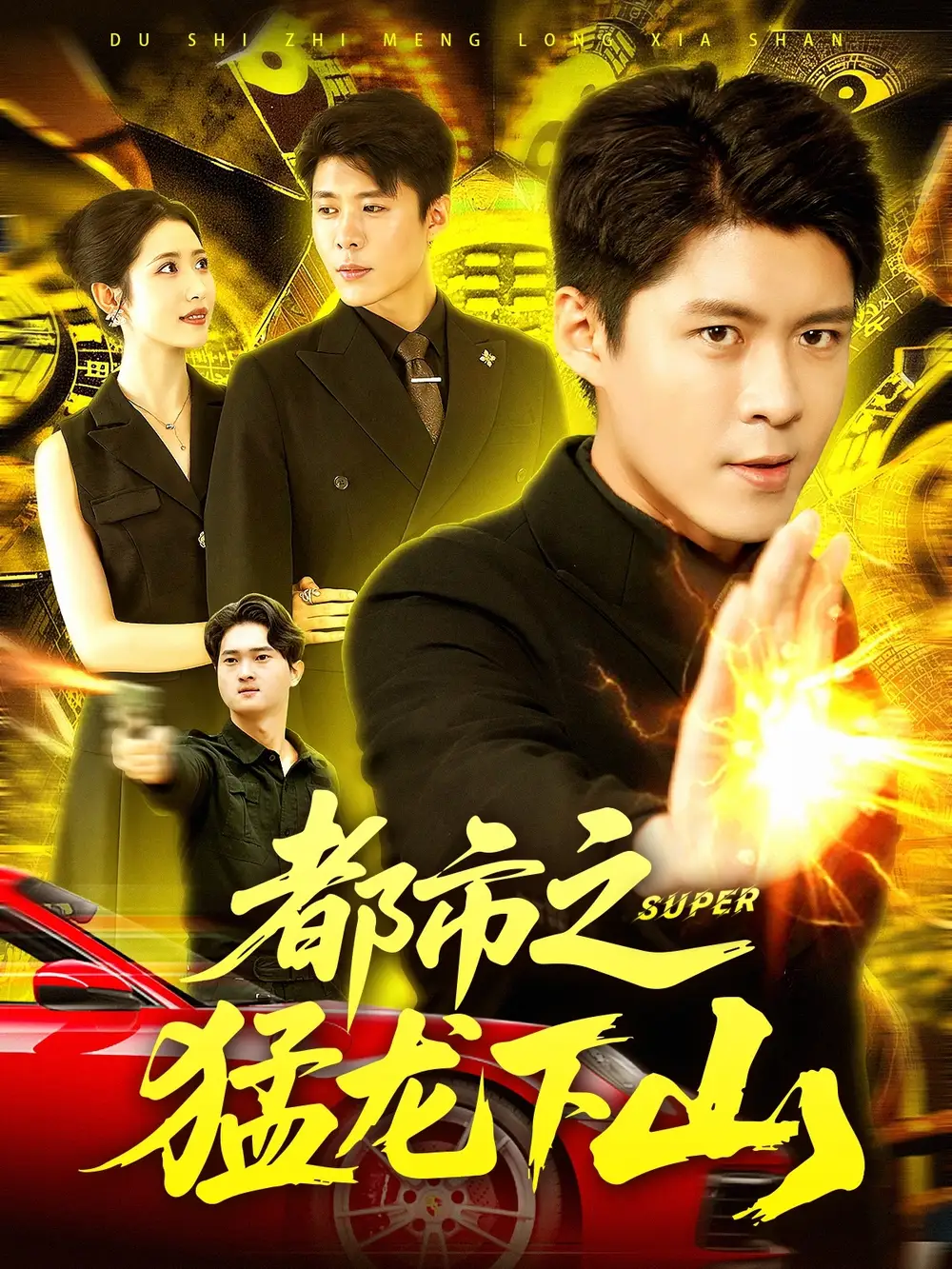 短剧《都市之猛龙下山》高清完整版全集免费在线观看