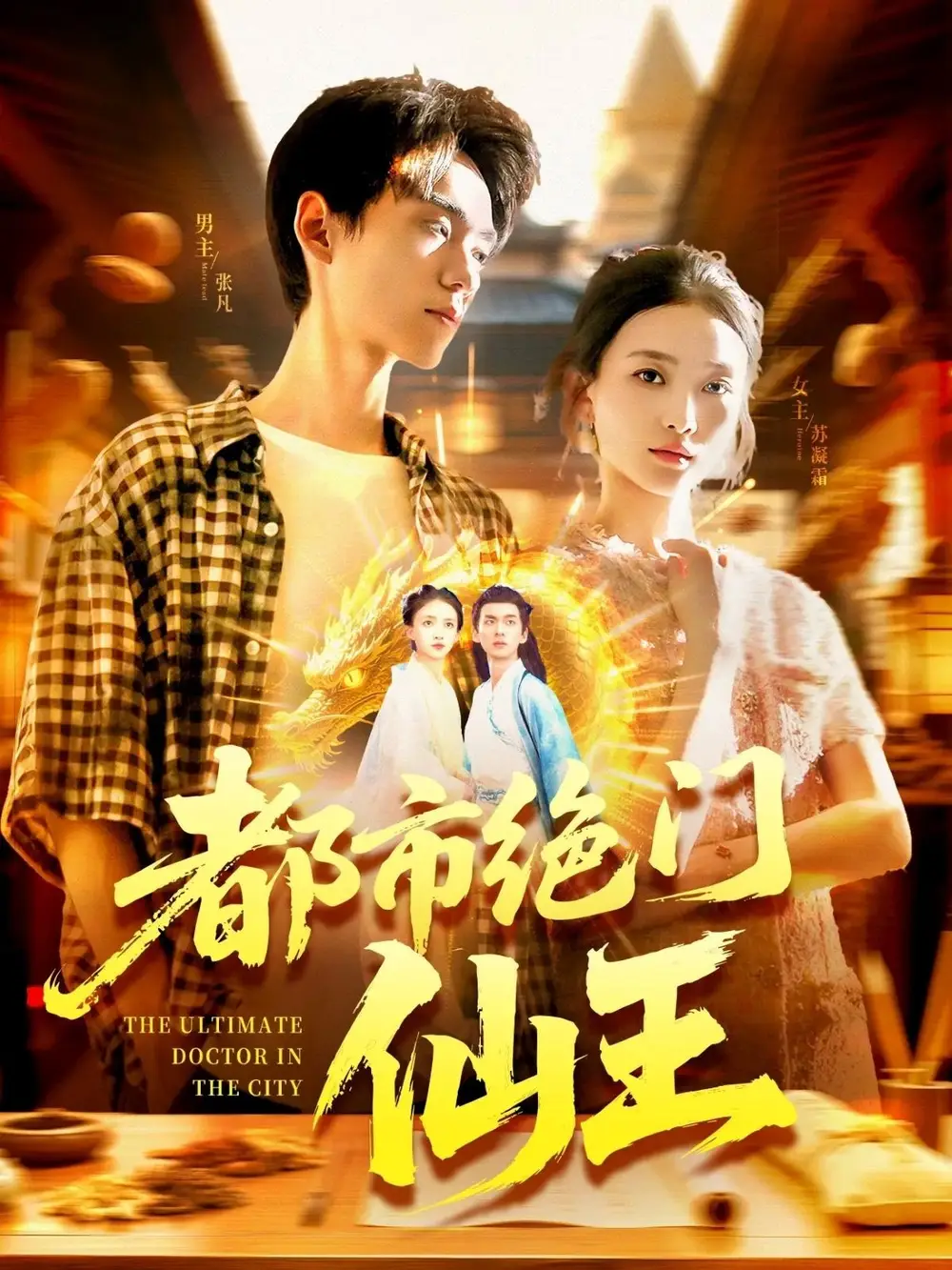 短剧《都市绝门仙王》高清完整版全集免费在线观看