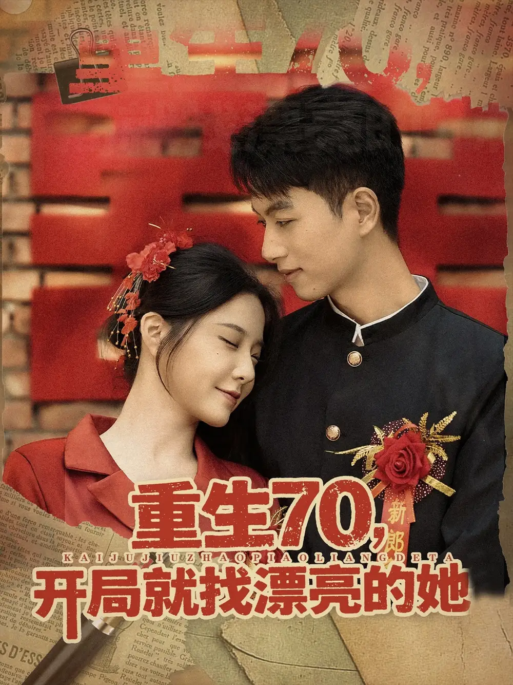 短剧《重生70开局就找漂亮的她》高清完整版全集免费在线观看