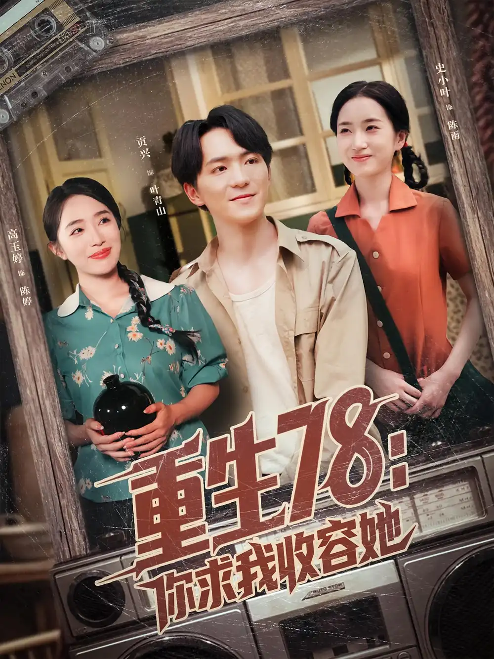 短剧《重生78你求我收容她》高清完整版全集免费在线观看