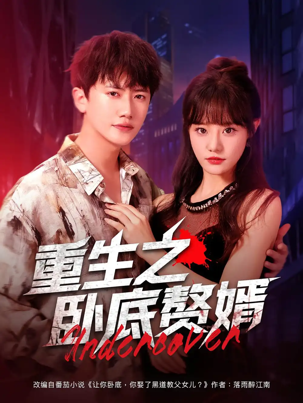 短剧《重生之卧底赘婿》高清完整版全集免费在线观看
