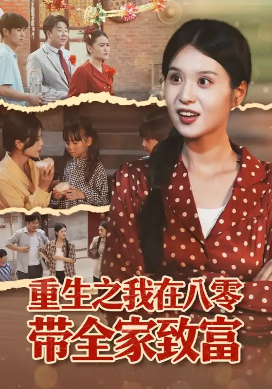 短剧《重生之我在八零带全家致富》高清完整版全集免费在线观看