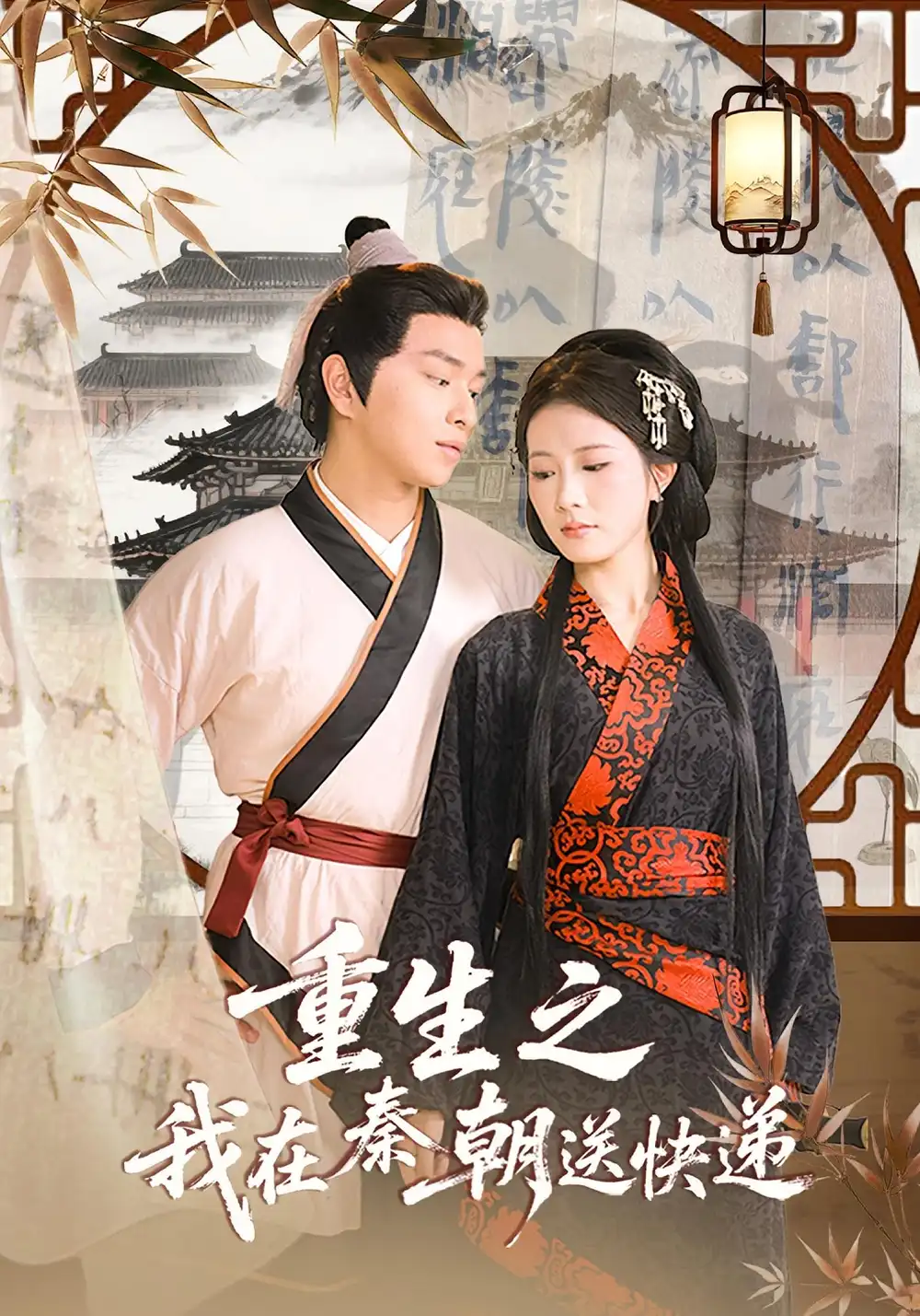 短剧《重生之我在秦朝送快递》高清完整版全集免费在线观看