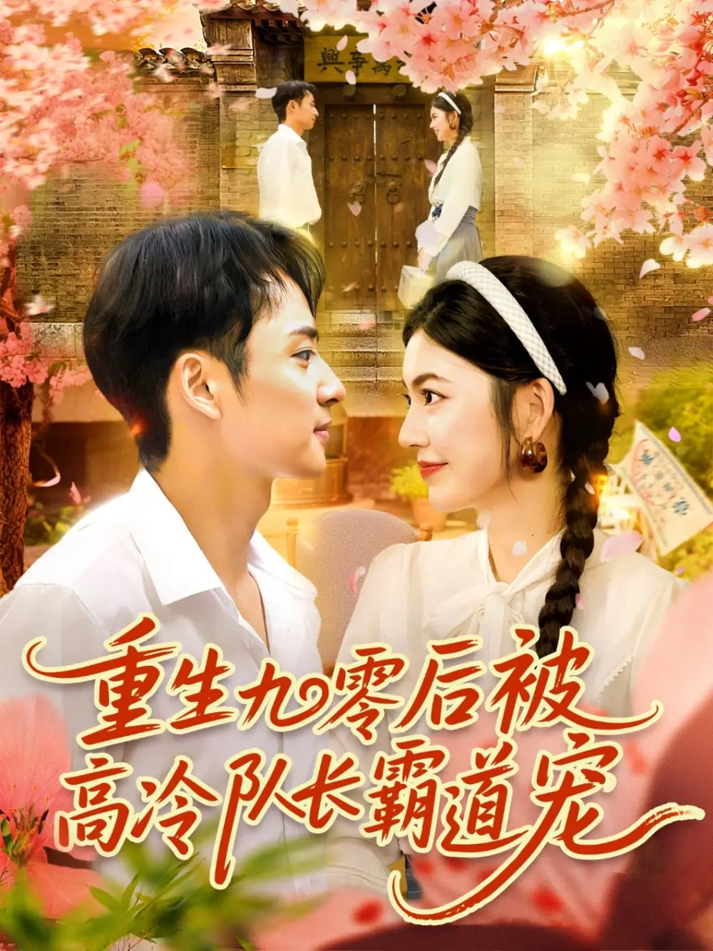 短剧《重生九零后被高冷队长霸道宠》高清完整版全集免费在线观看