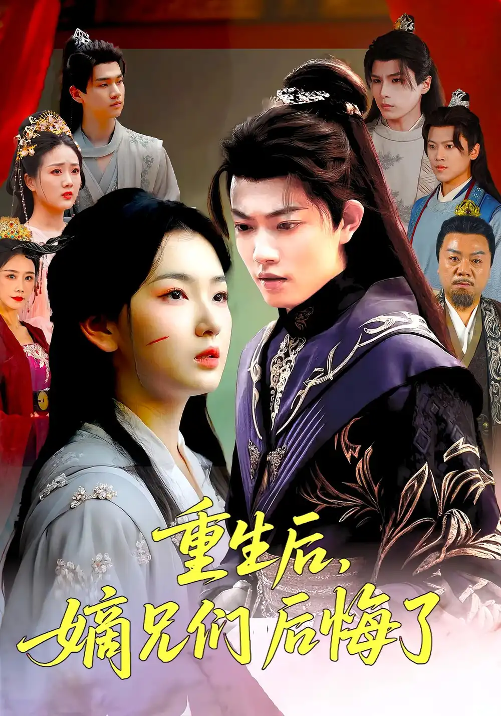 重生后嫡兄们后悔了（60集）张文璐&郭璞海报