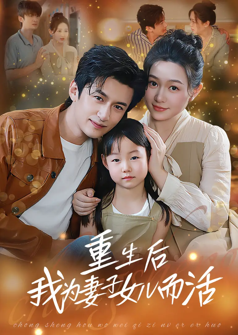 短剧《重生后我为妻子女儿而活》高清完整版全集免费在线观看
