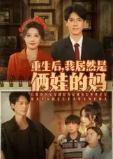 短剧《重生后我居然是俩娃的妈》高清完整版全集免费在线观看