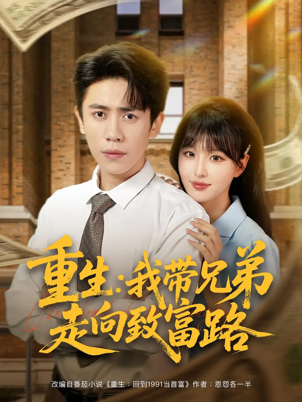 短剧《重生我带兄弟走向致富路》高清完整版全集免费在线观看