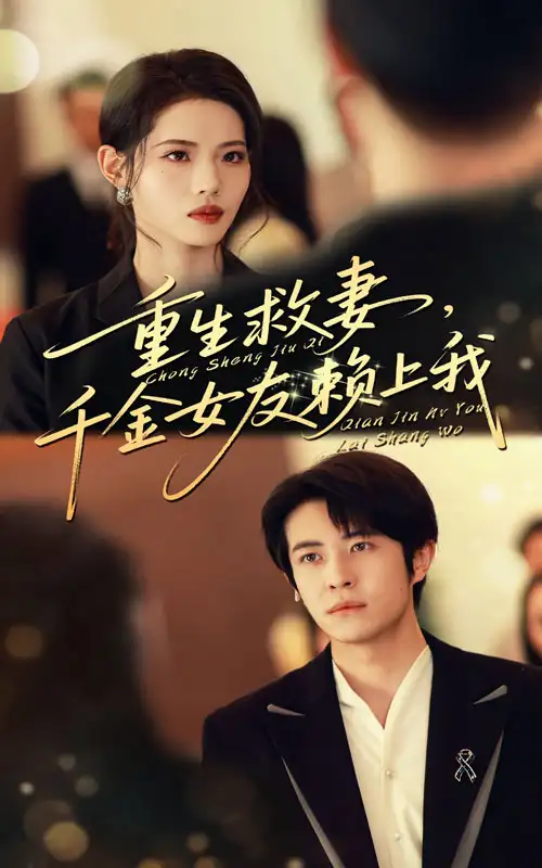 短剧《重生救妻千金女友赖上我》高清完整版全集免费在线观看