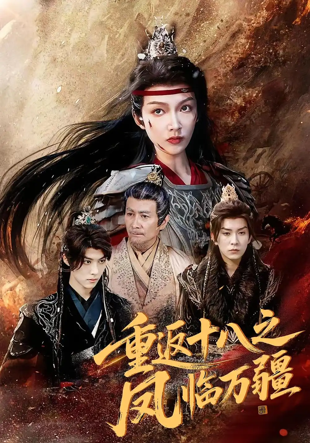 重返十八之凤临万疆（65集）海报