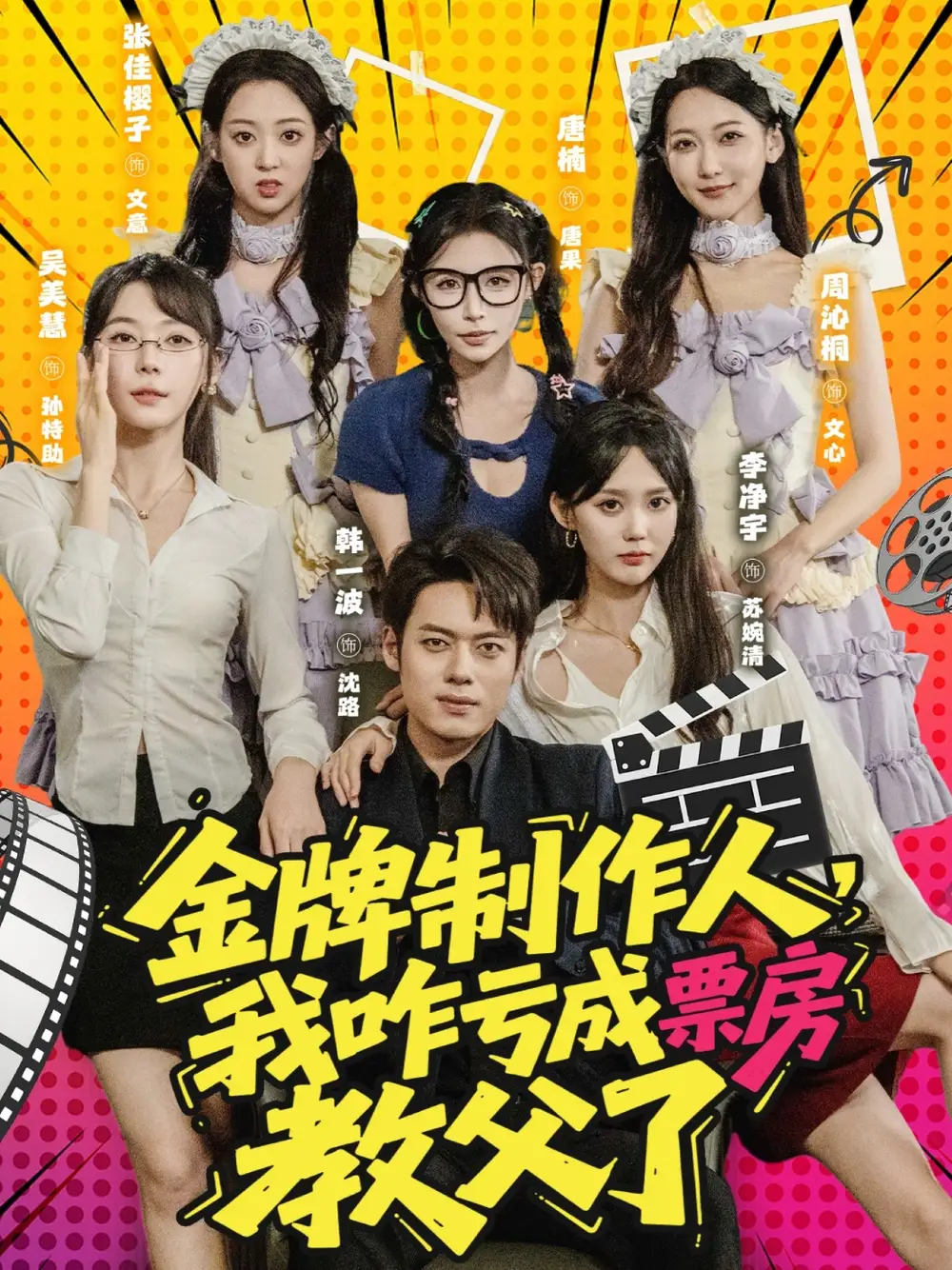 短剧《金牌制作人我咋亏成票房教父了》高清完整版全集免费在线观看
