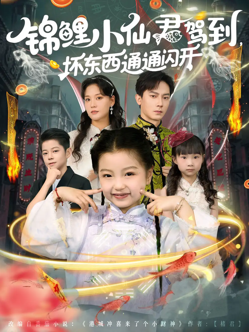 短剧《锦鲤小仙君驾到坏东西通通闪开》高清完整版全集免费在线观看