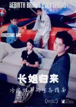 短剧《长姐归来冷家姐弟的生存指南》高清完整版全集免费在线观看